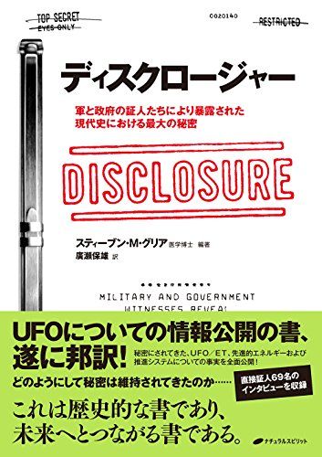 ディスクロージャー ― 軍と政府の証人たちにより暴露された現代史における最大の秘密／スティーブン・M・グリア