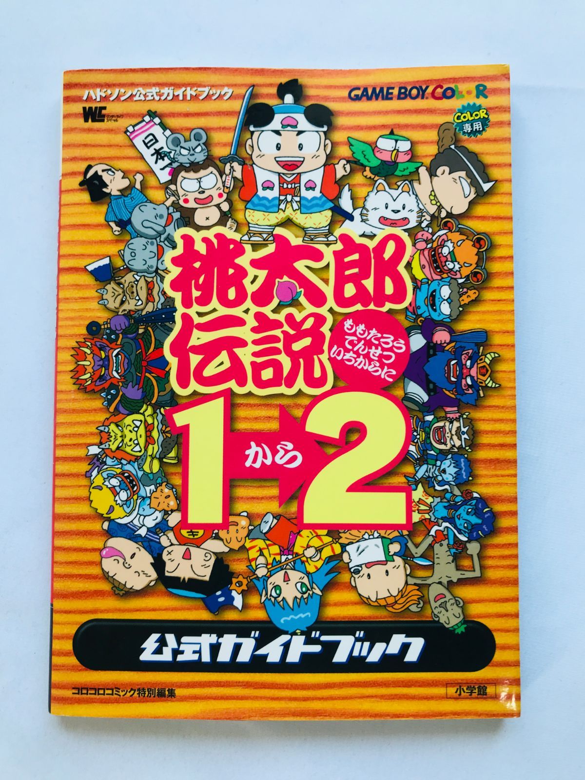 ほぼ未使用】ゲームボーイカラー専用ソフト 桃太郎伝説1から2