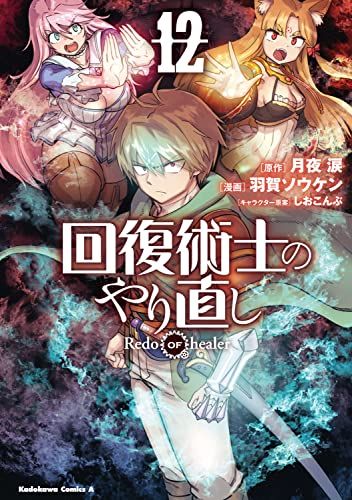 回復術士のやり直し (12) (角川コミックス・エース)／羽賀 ソウケン、月夜 涙、しおこんぶ - メルカリ