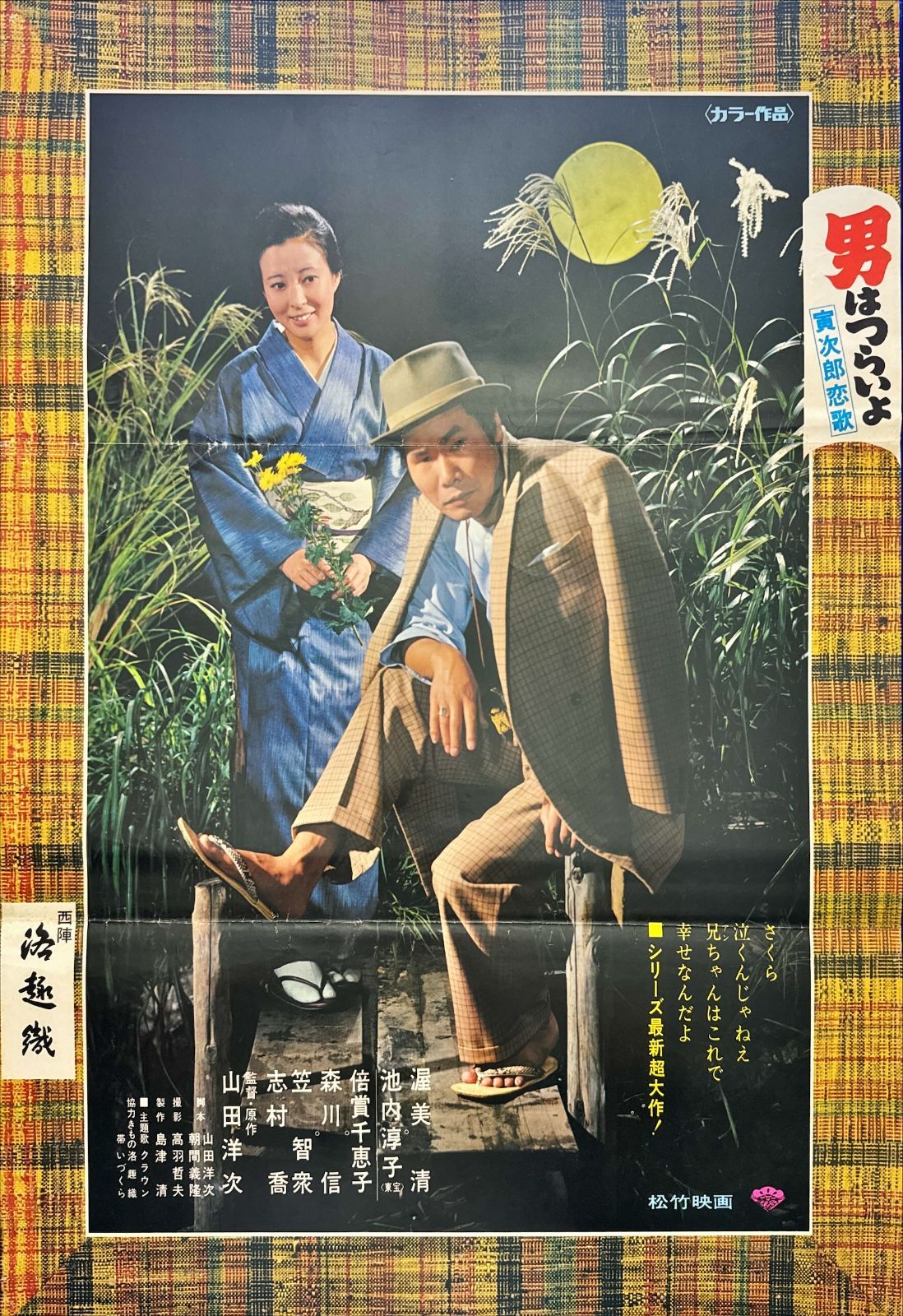 pq 男はつらいよ 寅次郎恋歌 映画オリジナルB2判ポスター pq06187