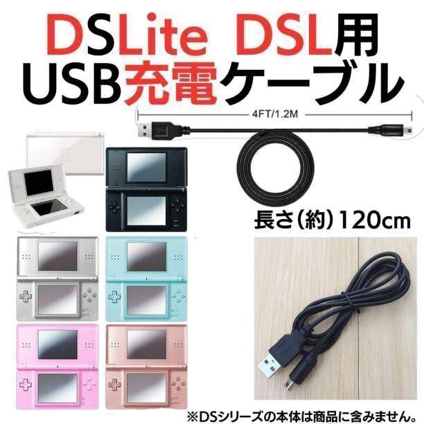 充電コード DSLite ライト USB コード Nintendo ケーブル 線 ニンテンドーDS Lite 充電ケーブル 急速充電 高耐久 断線防止 USBケーブル 充電器 1.2m ニンテンドウディーエスライト black D-23-R910