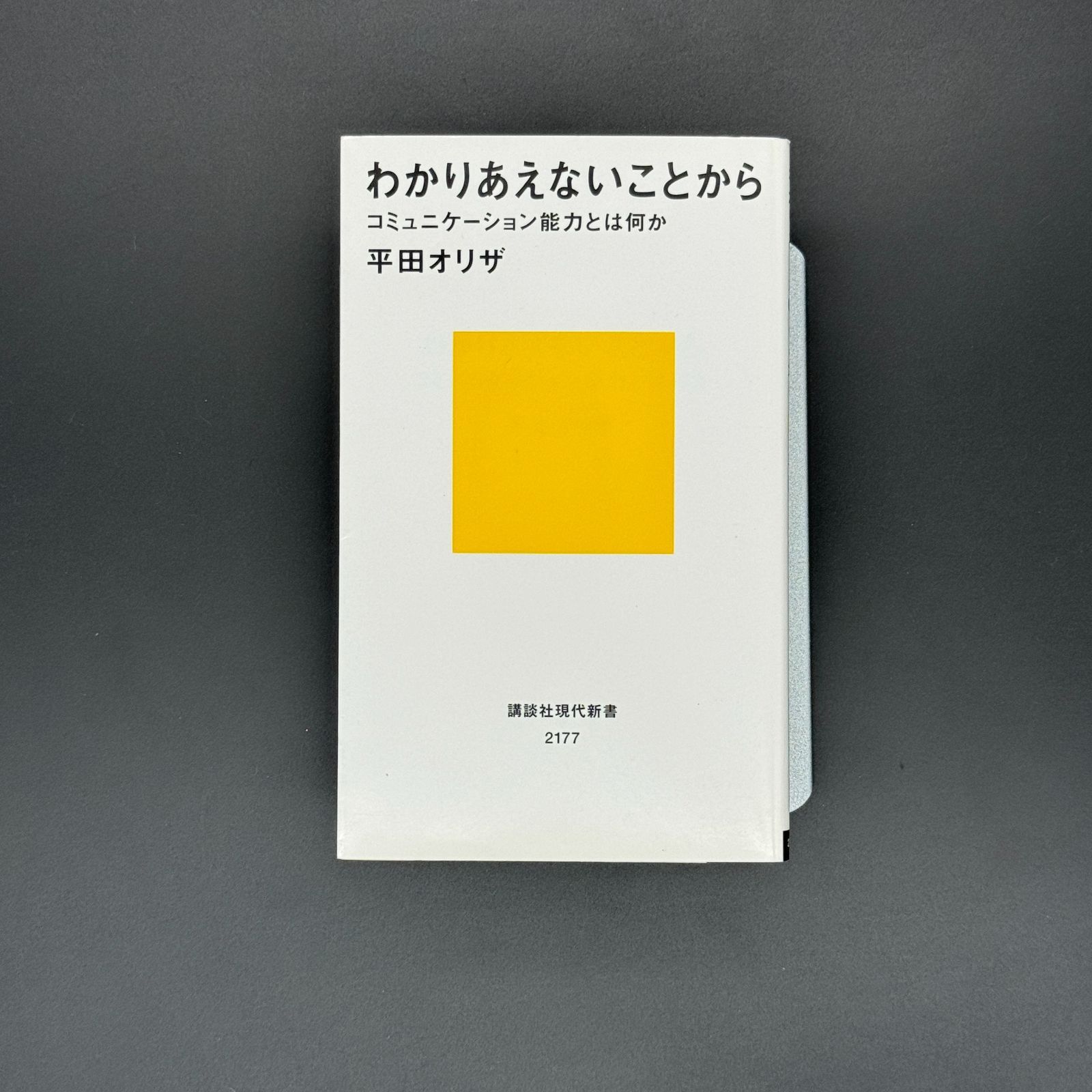 わかりあえないことから コミュニケーション能力とは何か - 文学・小説