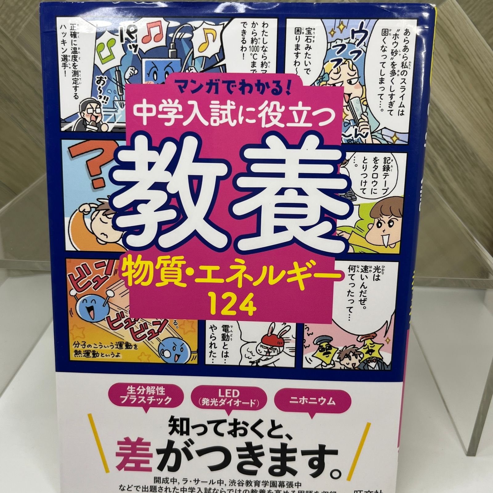 マンガでわかる！中学入試に役立つ教養 物質・エネルギー124