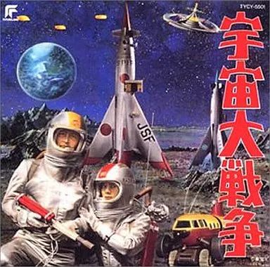 【中古】東宝怪獣映画選集4 宇宙大戦争　CD 中古】アニメ系CD 東宝怪獣映画選集4 宇宙大戦争 - メルカリ