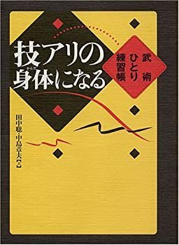 【中古】技アリの身体になる