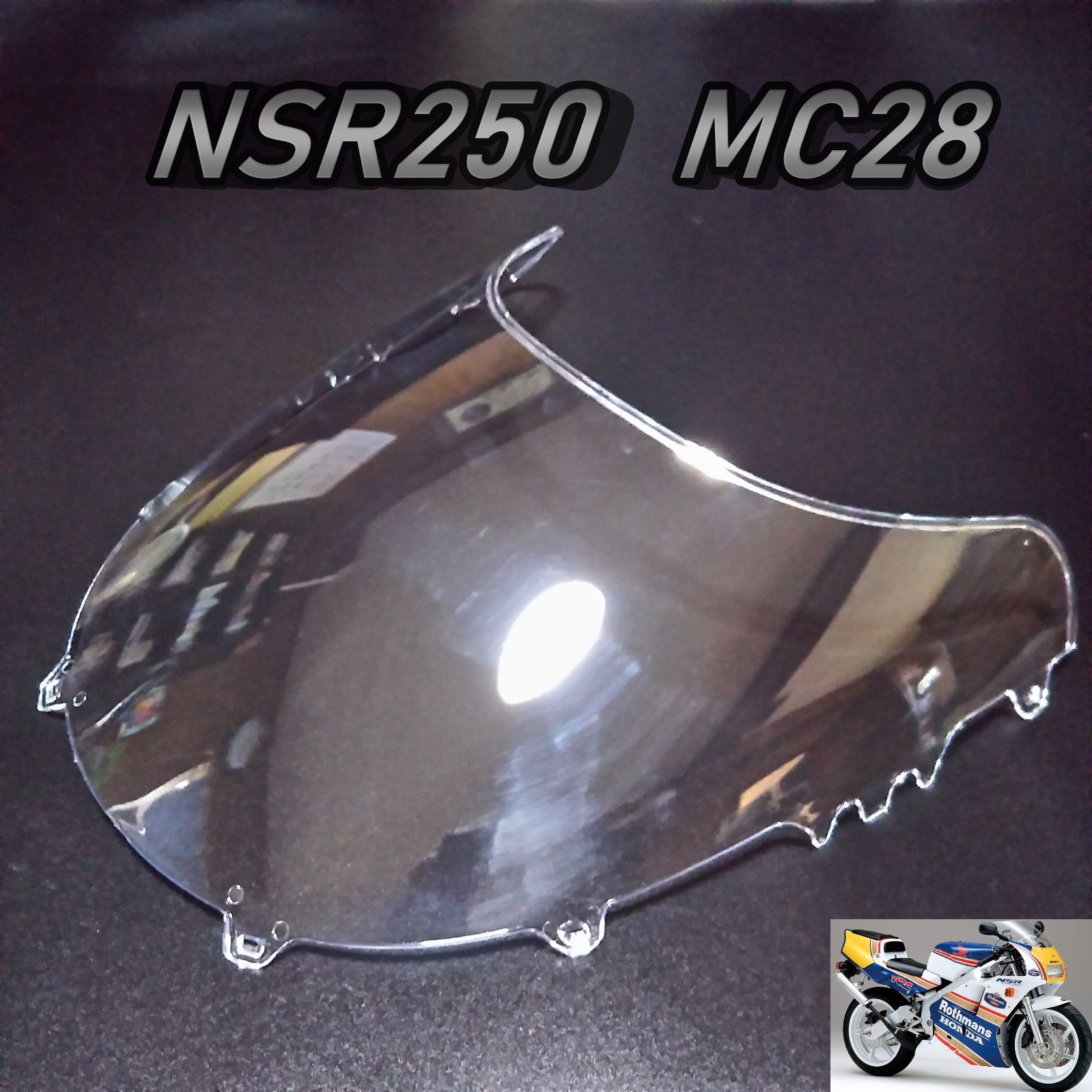 NSR250 MC28 アッパーカウル スクリーン 送料無料 社外品 新品です！ - メルカリ