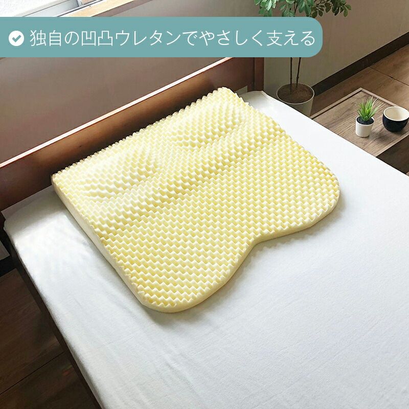 肩から支えるまくら 枕カバー付き 65×60cm 高さ調整 高さ調整できる ピローケース付き 凹凸ウレタン 面で支える 背中から支える 体圧分散 ロマンス小杉 MARWIL-DEMENAGEMENTS_CH