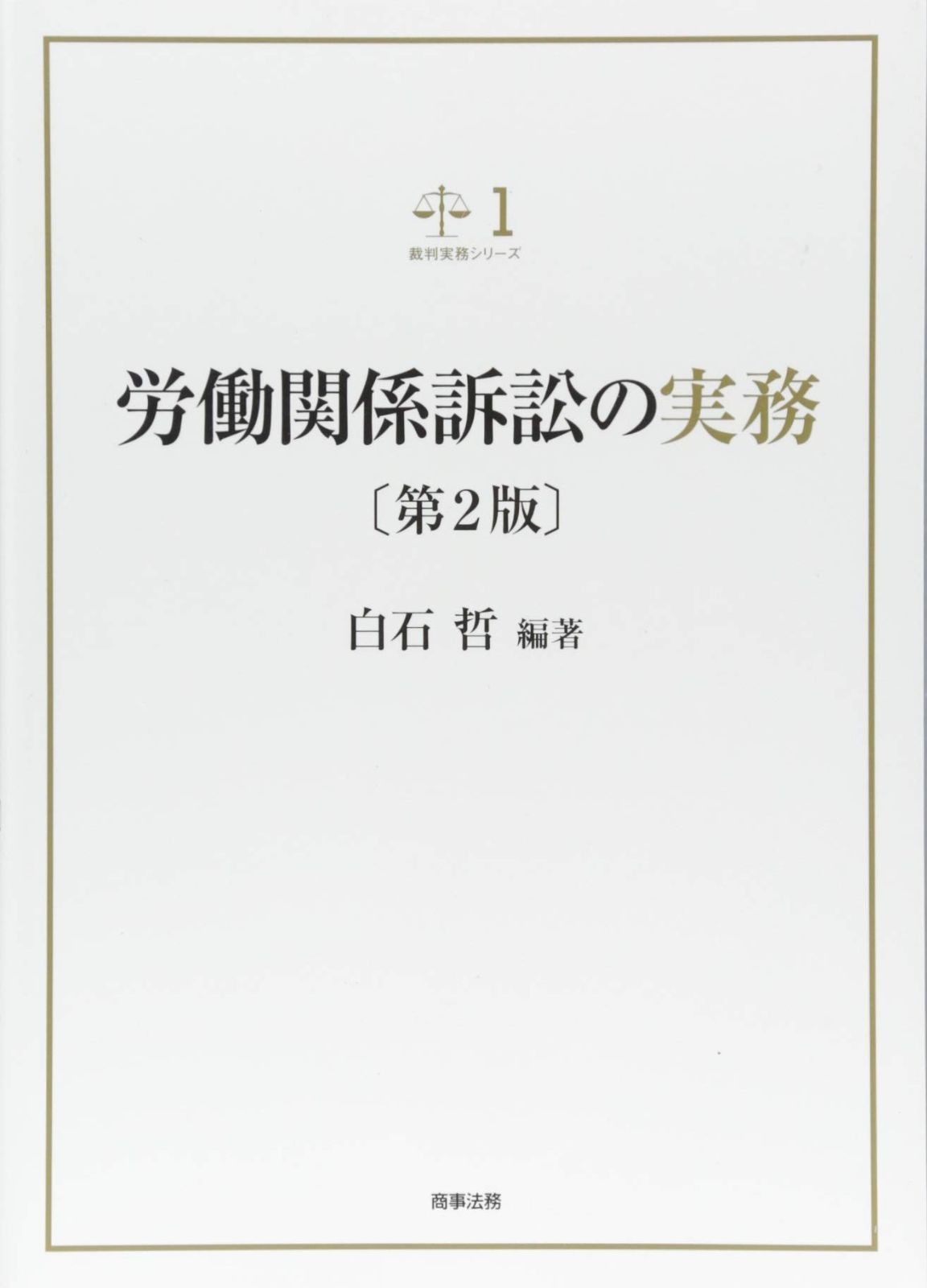 裁判実務シリーズ１　労働関係訴訟の実務〔第2版〕 裁判実務シリーズ１ | 労働関係訴訟の実務 A11632184]労働関係訴訟の実務 労働関係訴訟の実務〔改訂版〕II 渡辺弘