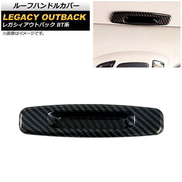 ルーフハンドルカバー スバル レガシィアウトバック BT系 2021年12月～ ブラックカーボン ABS製 AP-IT2170