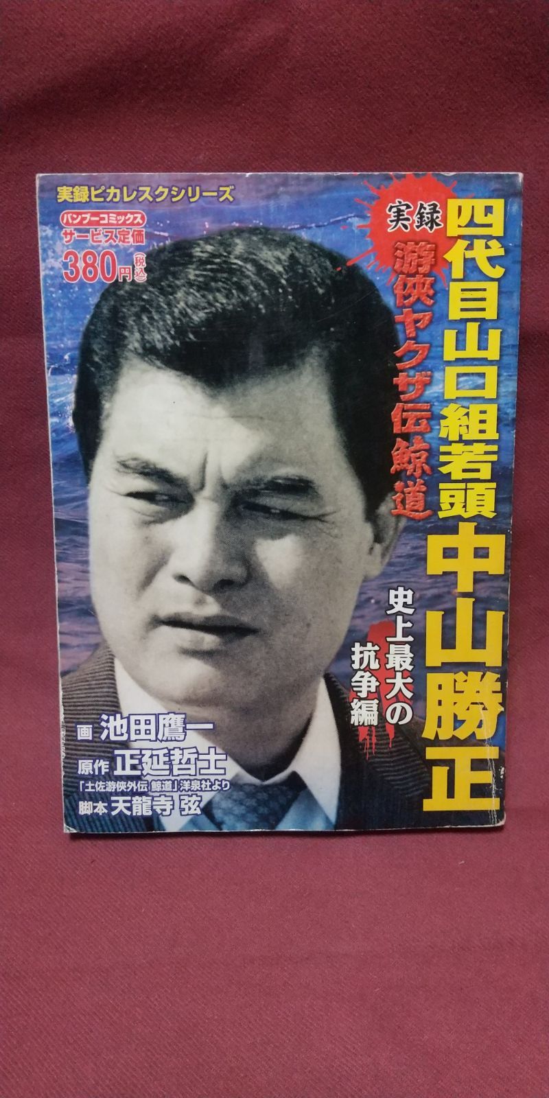 四代目 山口組若頭 中山勝正 - メルカリ