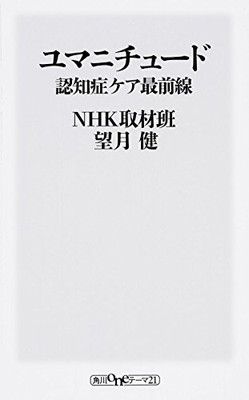 【中古】ユマニチュード 認知症ケア最前線 (oneテーマ21)