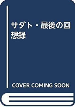 【中古】 サダト・最後の回想録