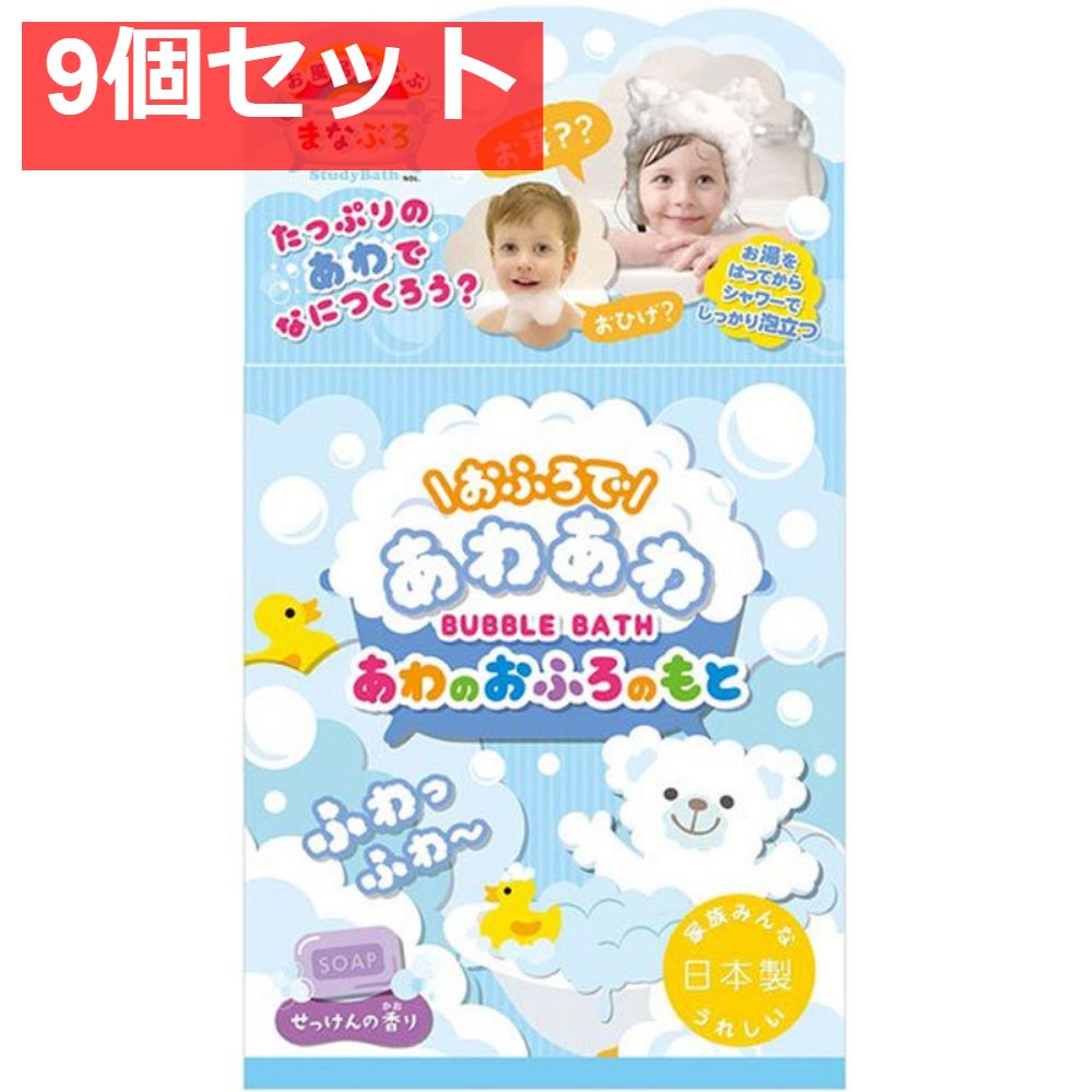 お風呂で学ぶ まなぶろ おふろであわあわ あわのおふろのもと せっけんの香り40g 9個セット まとめ売り