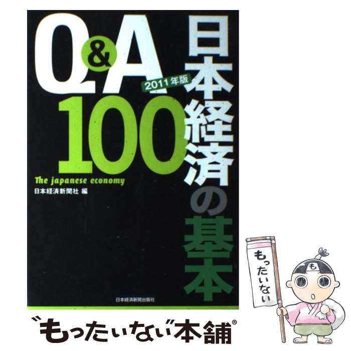 Q&A 日本経済の基本100 2011年版 - 語学・辞書・学習参考書