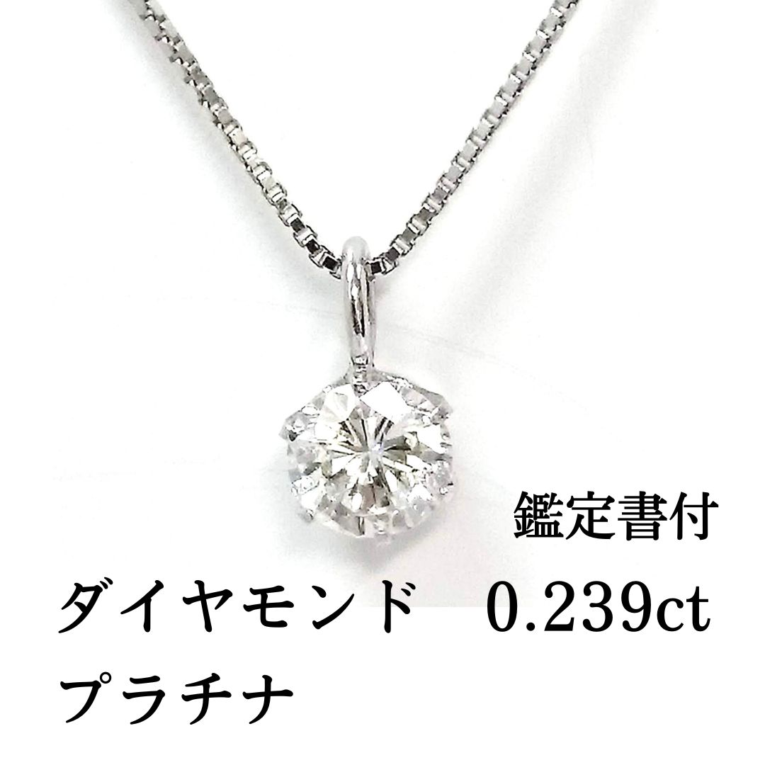 新品 ダイヤモンド 一粒 0.239ct 鑑定書付 プラチナ プチ ペンダント