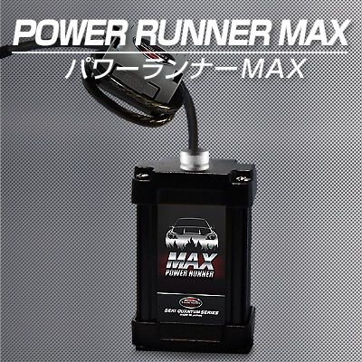 燃費向上 トルクアップ!激カンタム パワーランナーMAX - メルカリ