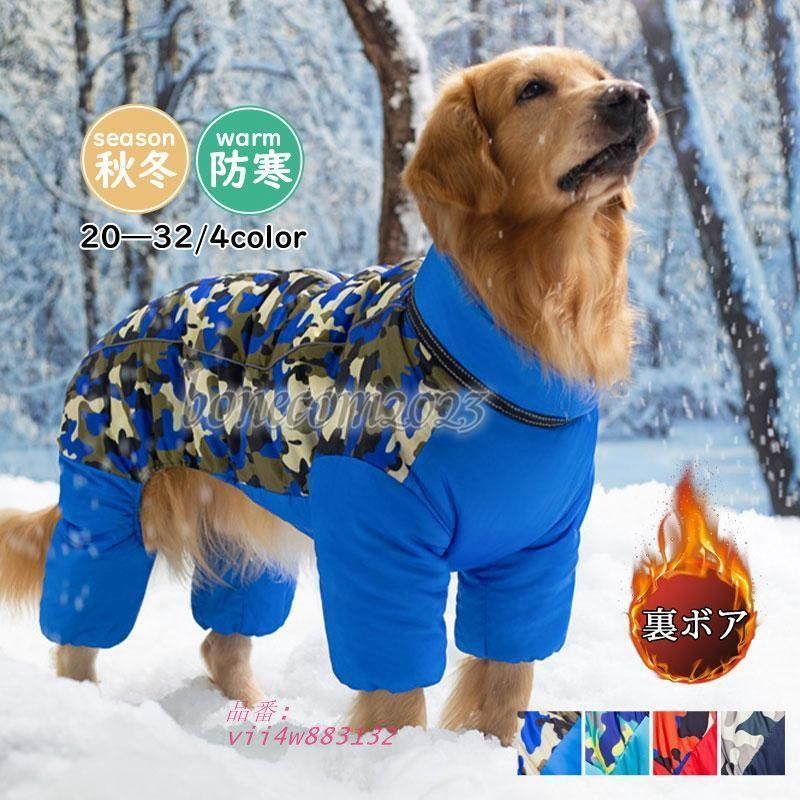 迷彩柄 犬 服 ペットウェア 秋冬 中綿入り 裏起毛 小型犬 ふわふわ 保温 あったか 大型犬 防風 裏ボア 猫 防寒対策 撥水 中型犬 ドッグウェア vii4w883132