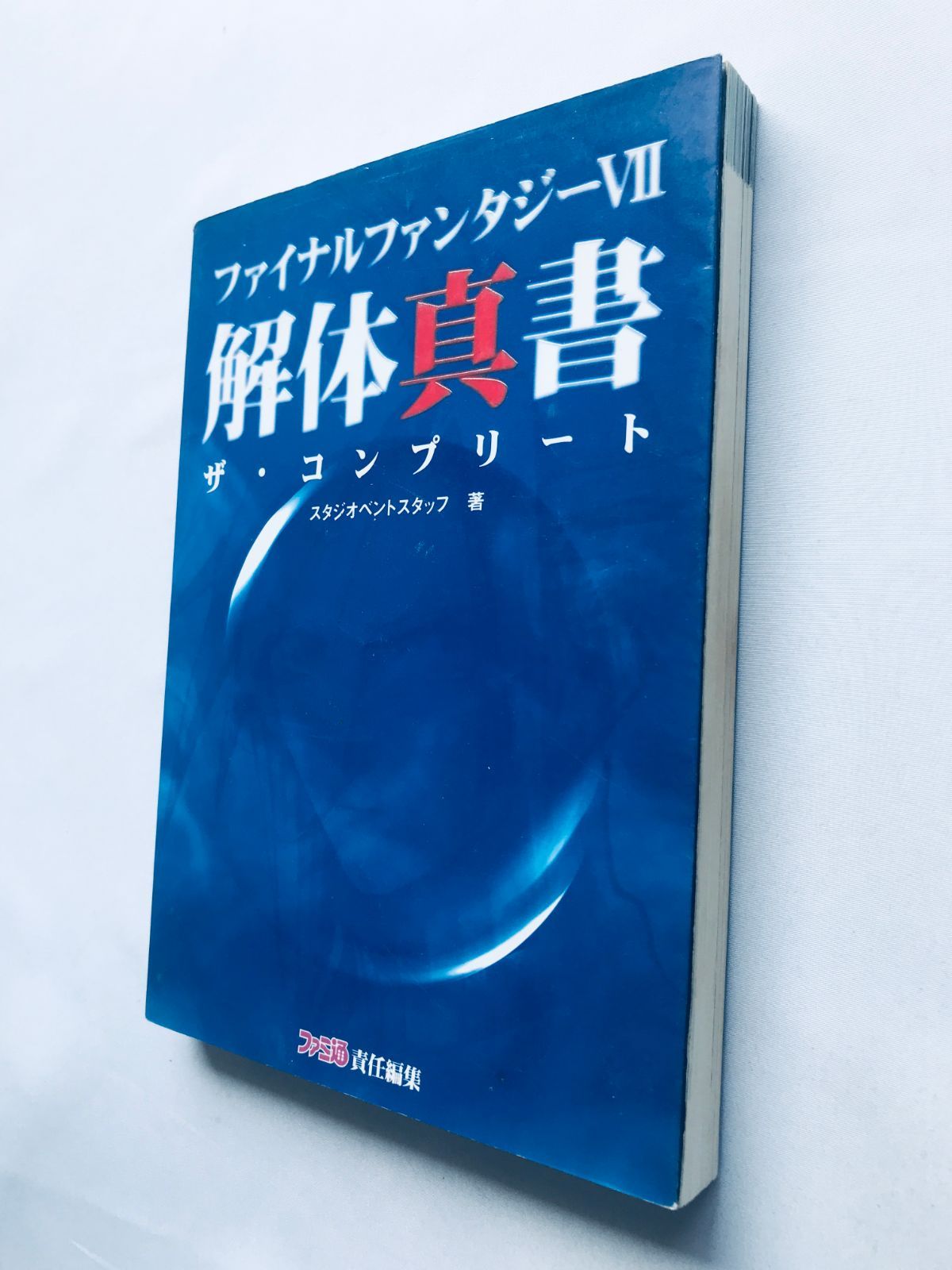 ファイナルファンタジー7 解体真書 ザ・コンプリート PS 攻略本