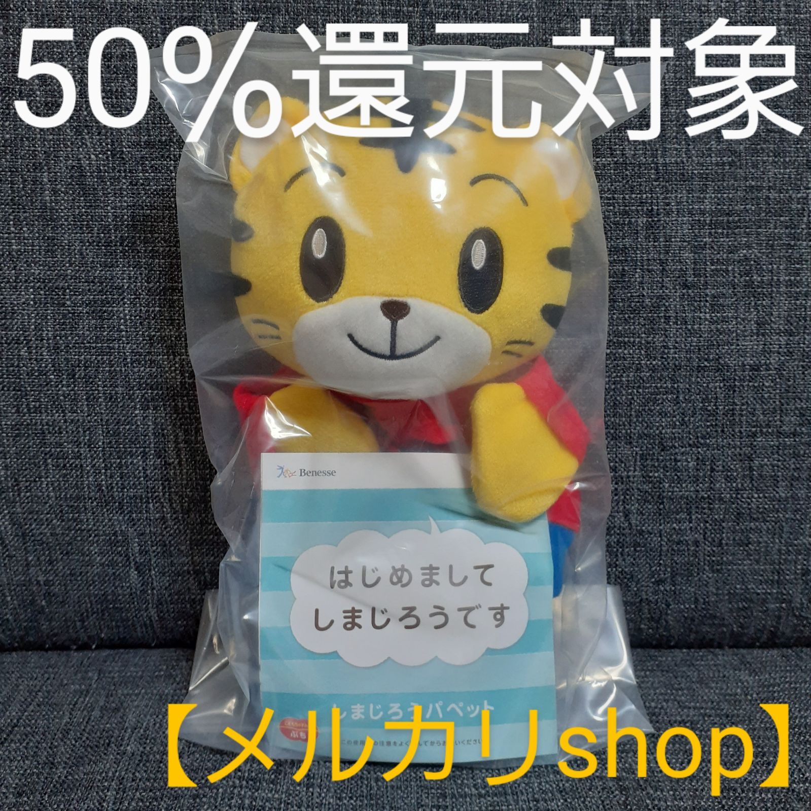 新品未開封】しまじろうパペット - おもちゃ