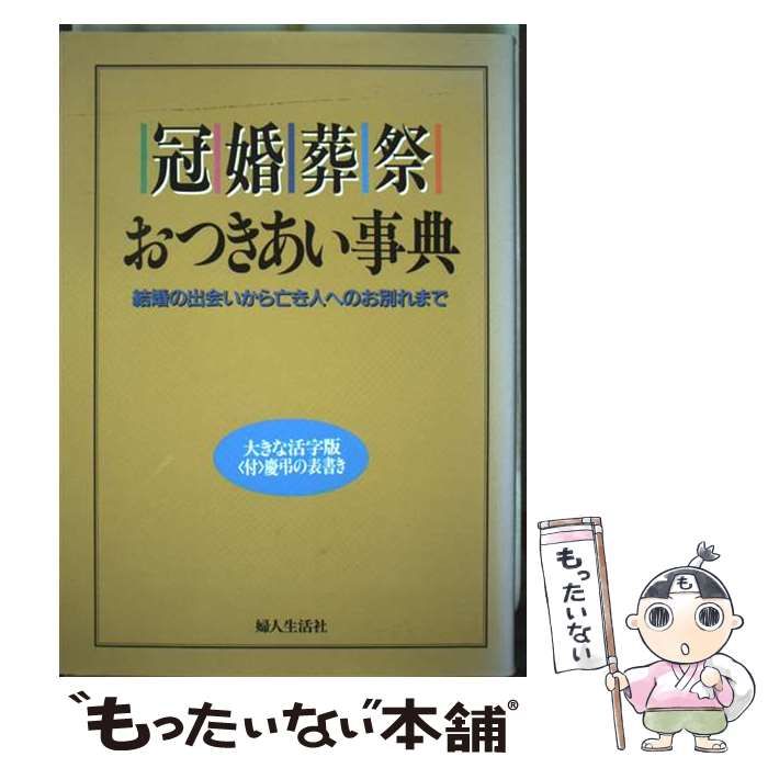 冠婚葬祭おつきあい事典 結婚の出会いから亡き人へのお別れまで 大きな活字版 | 婦人生活社 | 婦人生活社
