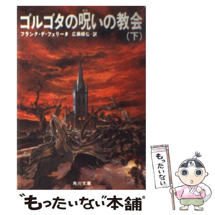 ゴルゴタの呪いの教会 下/角川書店/フランク・デ・フェリータ