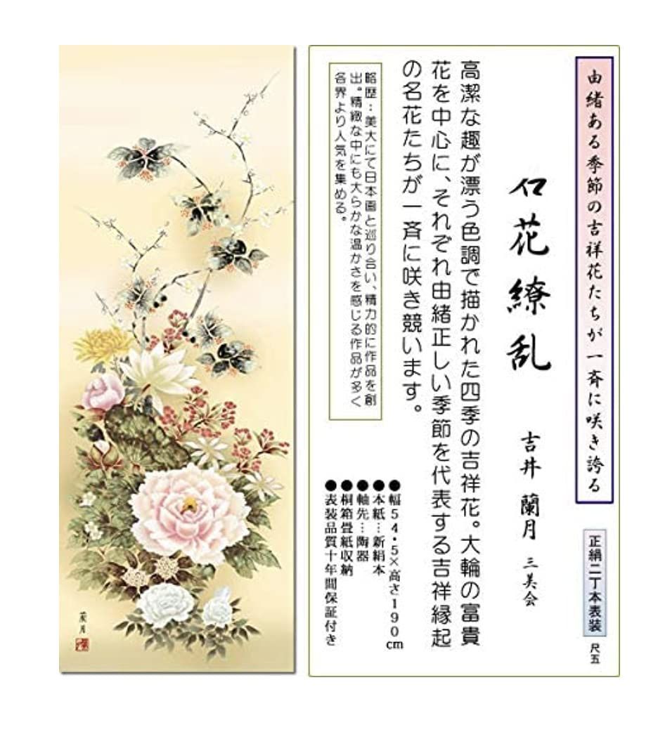 掛け軸 年中掛け 花 吉井蘭月・名花繚乱 尺五 花鳥画 桐箱畳紙収納