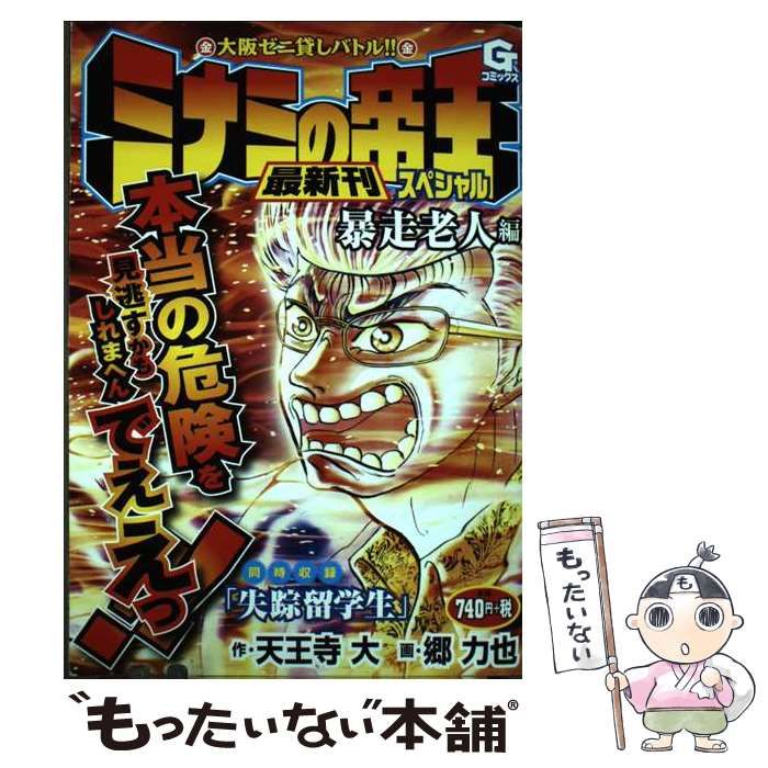【中古】 ミナミの帝王スペシャル　血とゼニ編 大阪ゼニ貸しバトル！！/日本文芸社/天王寺大 中古】 ミナミの帝王スペシャル 大阪ゼニ貸しバトル!! 暴走老人