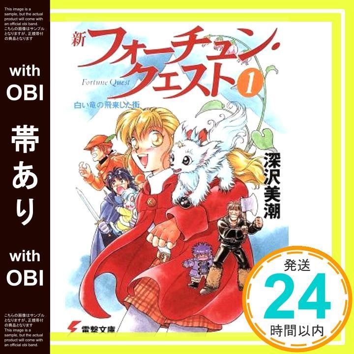 帯あり】新フォーチュン・クエスト 1 (電撃文庫 ふ 1-1) 深沢