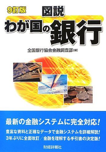【中古】 図説わが国の銀行 平成５年版/財経詳報社/全国銀行協会連合会 中古】 図説わが国の銀行 平成5年版 / 全国銀行協会連合会調査部