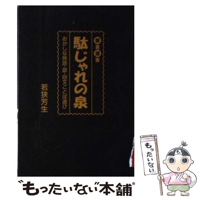 禁言迷言駄じゃれの泉 おかしな熟語・諺・回文ことば遊び /浪速社/若狭 