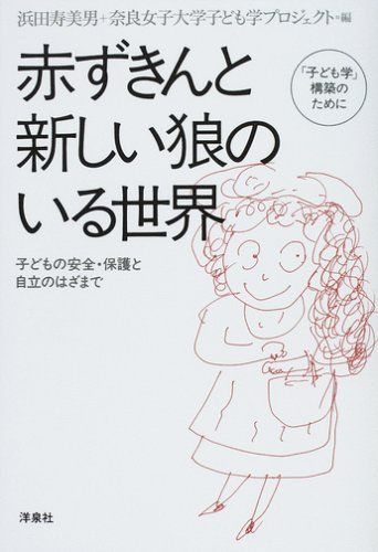 赤ずきんと新しい狼のいる世界: 「子ども学」構築のために 子どもの安全・保護と自立のはざまで