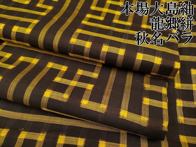 平和屋着物○本場大島紬 龍郷絣 秋名バラ アンサンブル 正絹 逸品