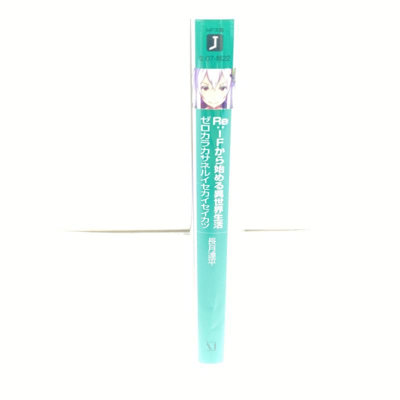 中古】【開封】文庫本のみ）Re：IFから始める異世界生活 ゼロカラカサ