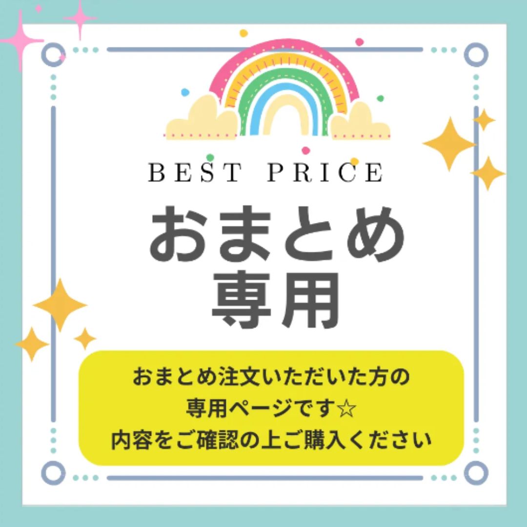 ママたん様専用おまとめページ （たんたん様専用 （たんたん様