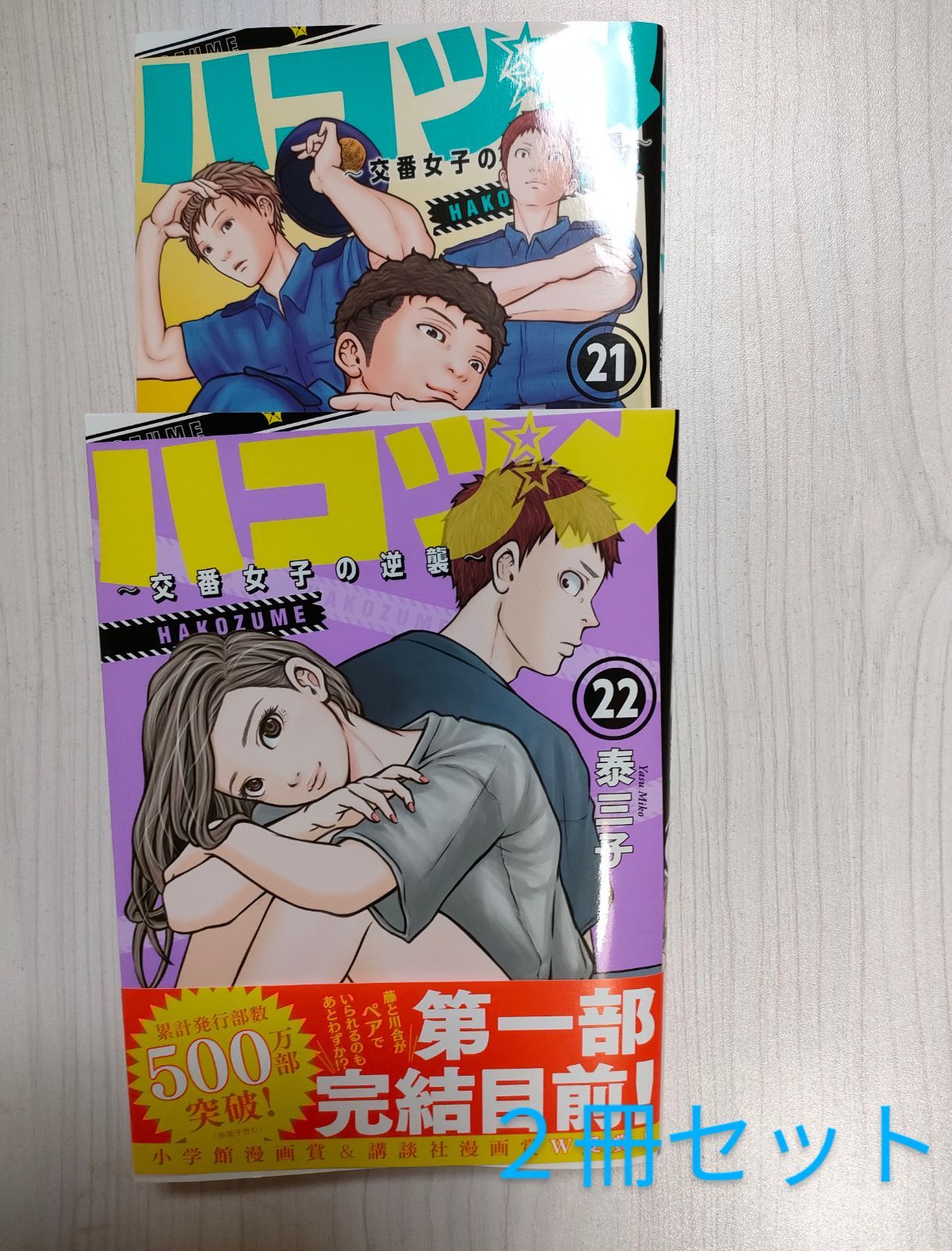 ハコヅメ21 ハコヅメ22 2冊セット 交番女子の逆襲 - メルカリ