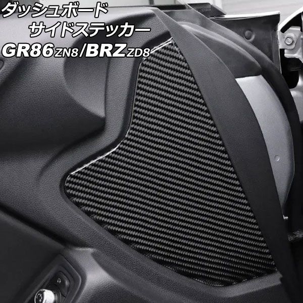 ダッシュボードサイドステッカー トヨタ GR86 ZN8 2021年10月～ ブラックカーボン カーボンファイバー製 入数 1セット 左右 AP-IT4424-BKC