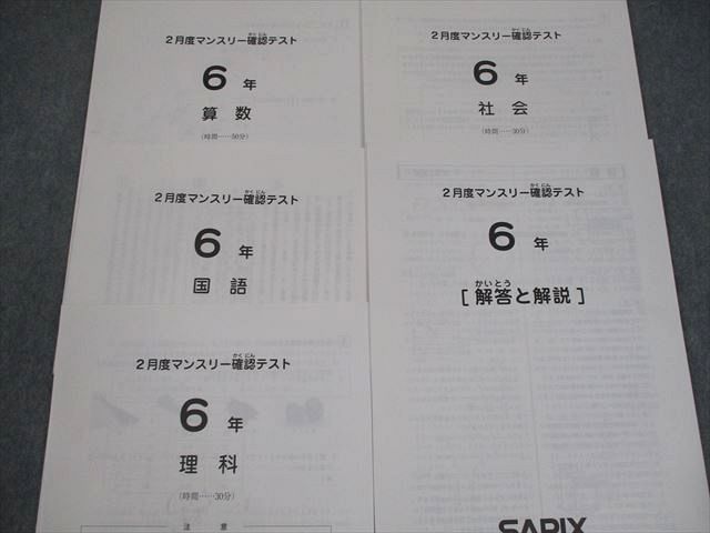 SAPIX サピックス 小6 2〜6月度マンスリー確認テスト 2021年度実施 国語/算数/理科/社会 テスト計5回 017S2D SAPIX サピックス 小6 2～6月度マンスリー確認テスト 2021年度