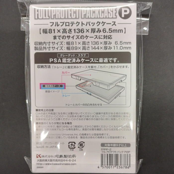 フルプロテクトパック ケース PSA 河島 【10個セット