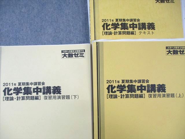 XG02-006 東京出版教育ラボ 大数ゼミ 化学集中講義 [理論・計算問題編] テキスト/復習用演習題 上/下 状態良品 2012 計3冊  70R0D - メルカリ