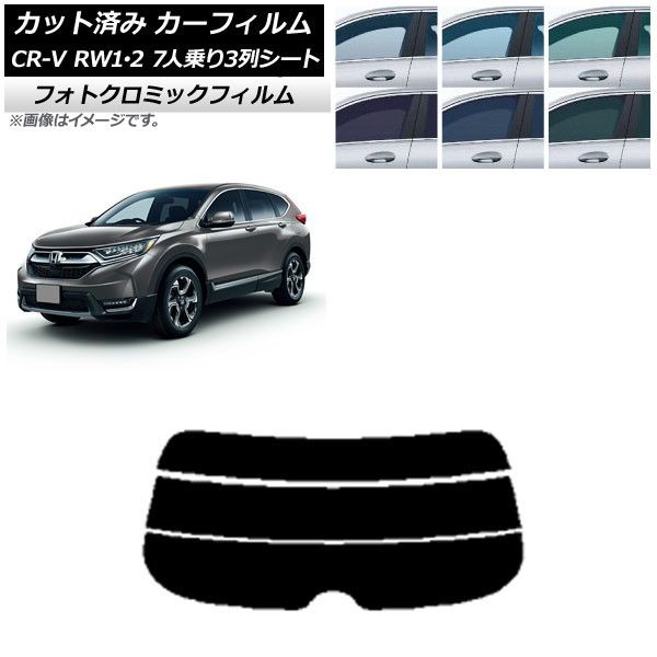 カーフィルム ホンダ CR-V RW1/2 7人乗り3列シート 2016年10月～2022年08月 リアガラス(分割) フォトクロミック 選べる3フィルムカラー AP-WFPM0410-R3