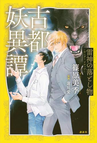 古都妖異譚 雷神の落とし物 ~サンダー ドロップ~／篠原 美季、蓮川 愛