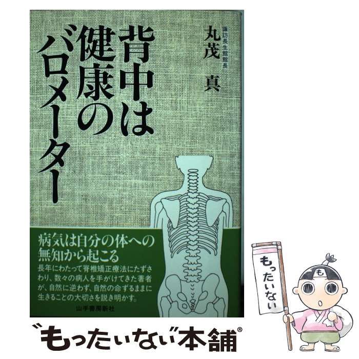 【中古】 背中は健康のバロメーター/山手書房新社/丸茂真 中古】 背中は健康のバロメーター / 丸茂 真 / 山手書房新社