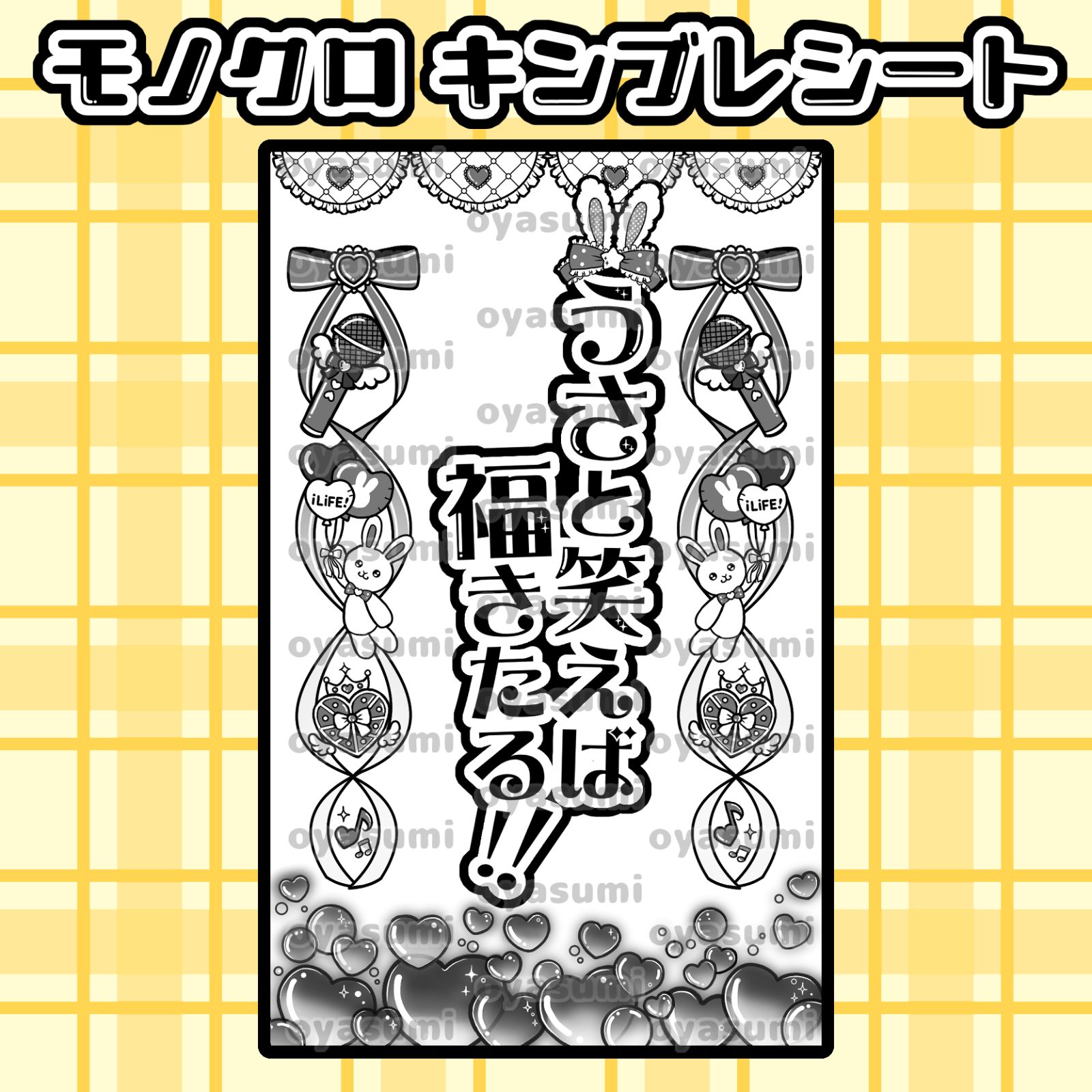 ハート柄】iLiFE! 福丸うさ キンブレシート キャッチコピー ペンライト