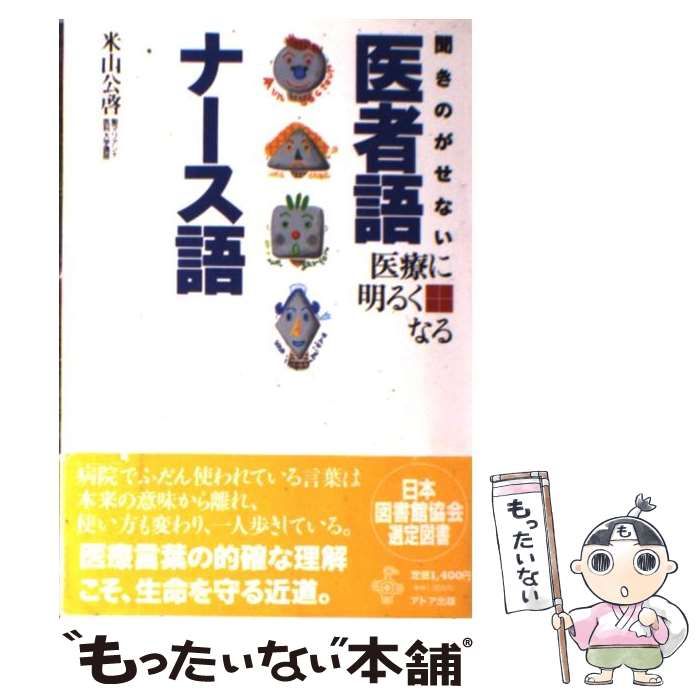 聞きのがせない医者語・ナース語 - その他