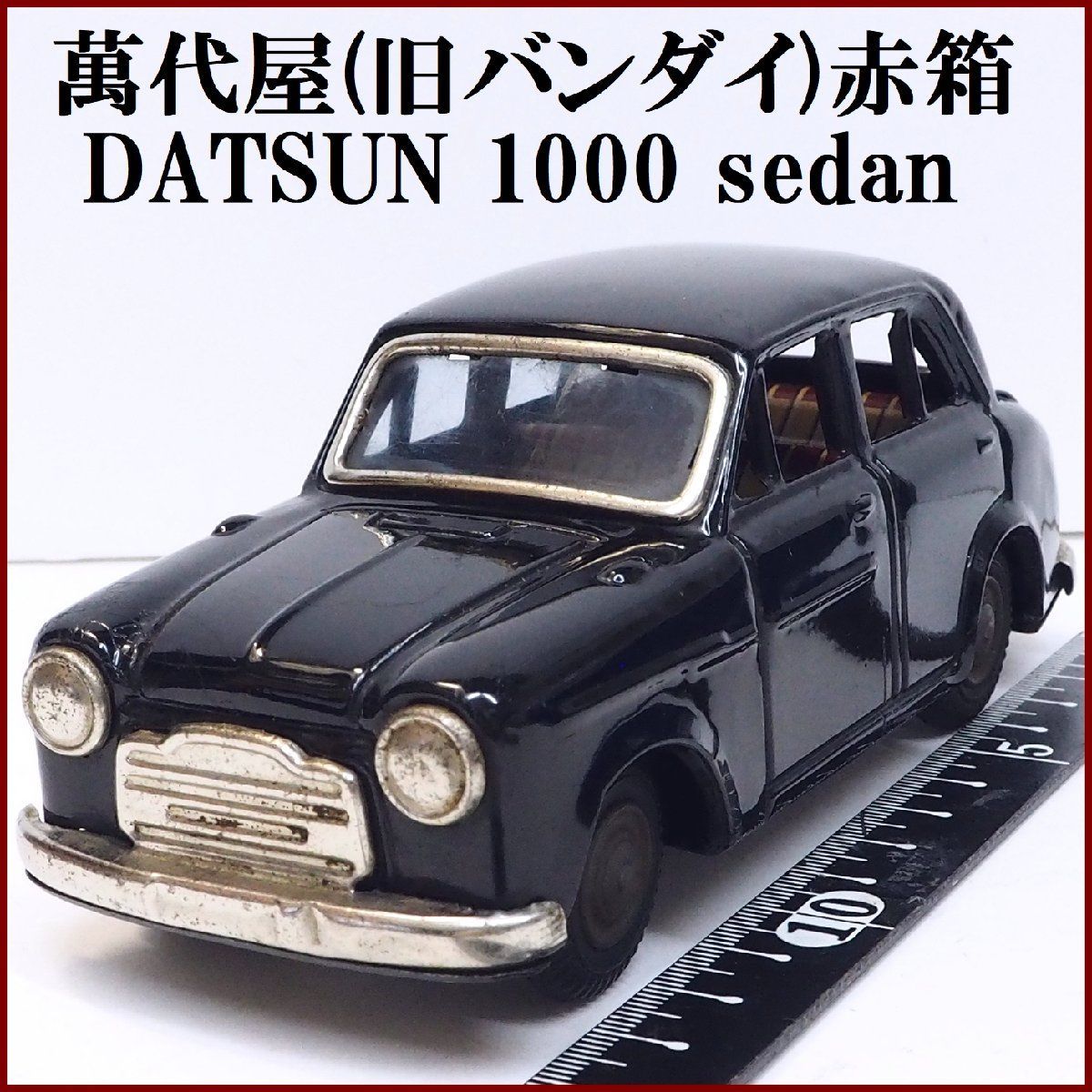 萬代屋【DATSUN sedan 1000ダットサン セダン 黒ブラック】ブリキtin toy car自動車ミニカー 日産□BC  BANDAI赤箱バンダイ【本体のみ】0066 - メルカリ