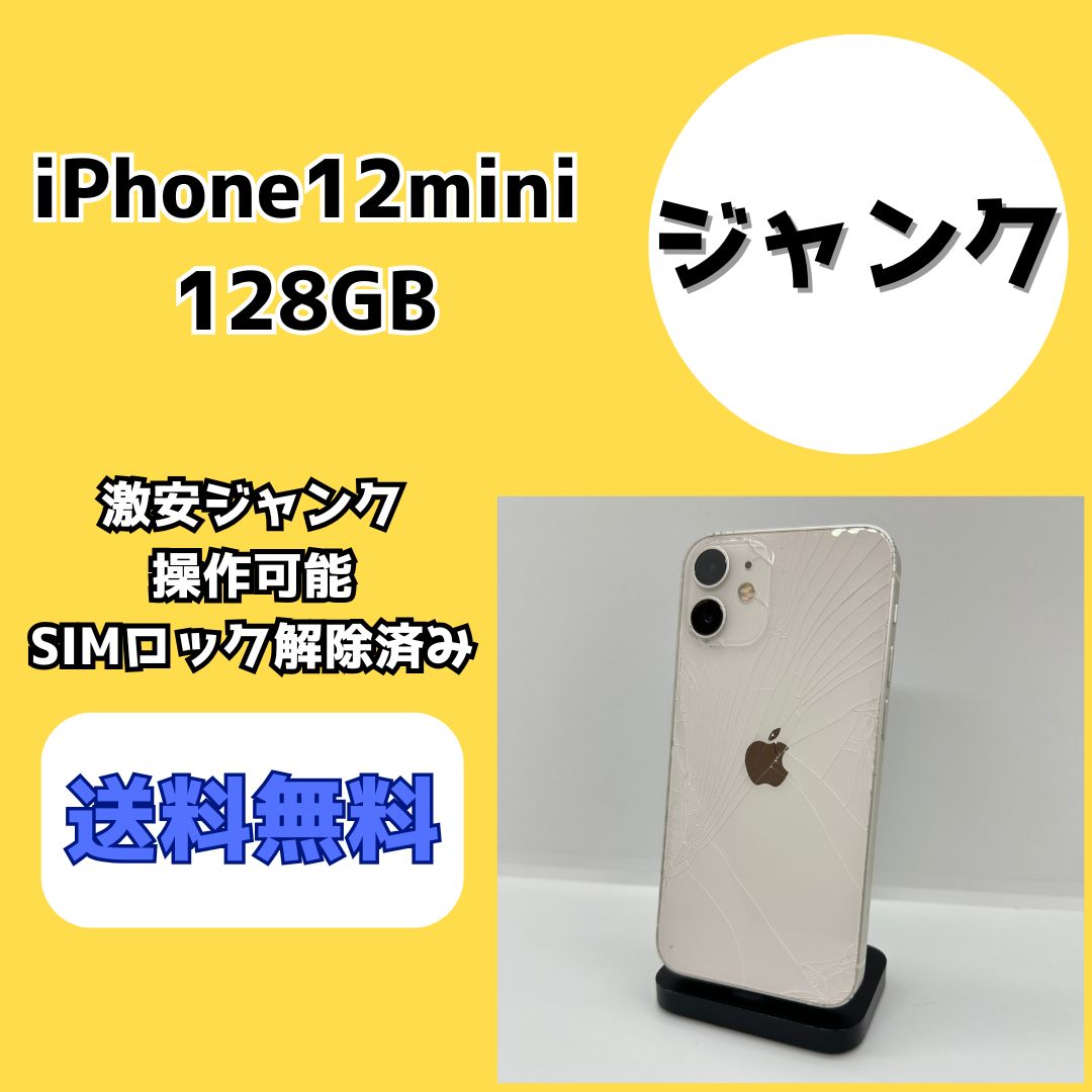 激安ジャンク】iPhone12mini 128GB ホワイト【SIMロック解除済み  