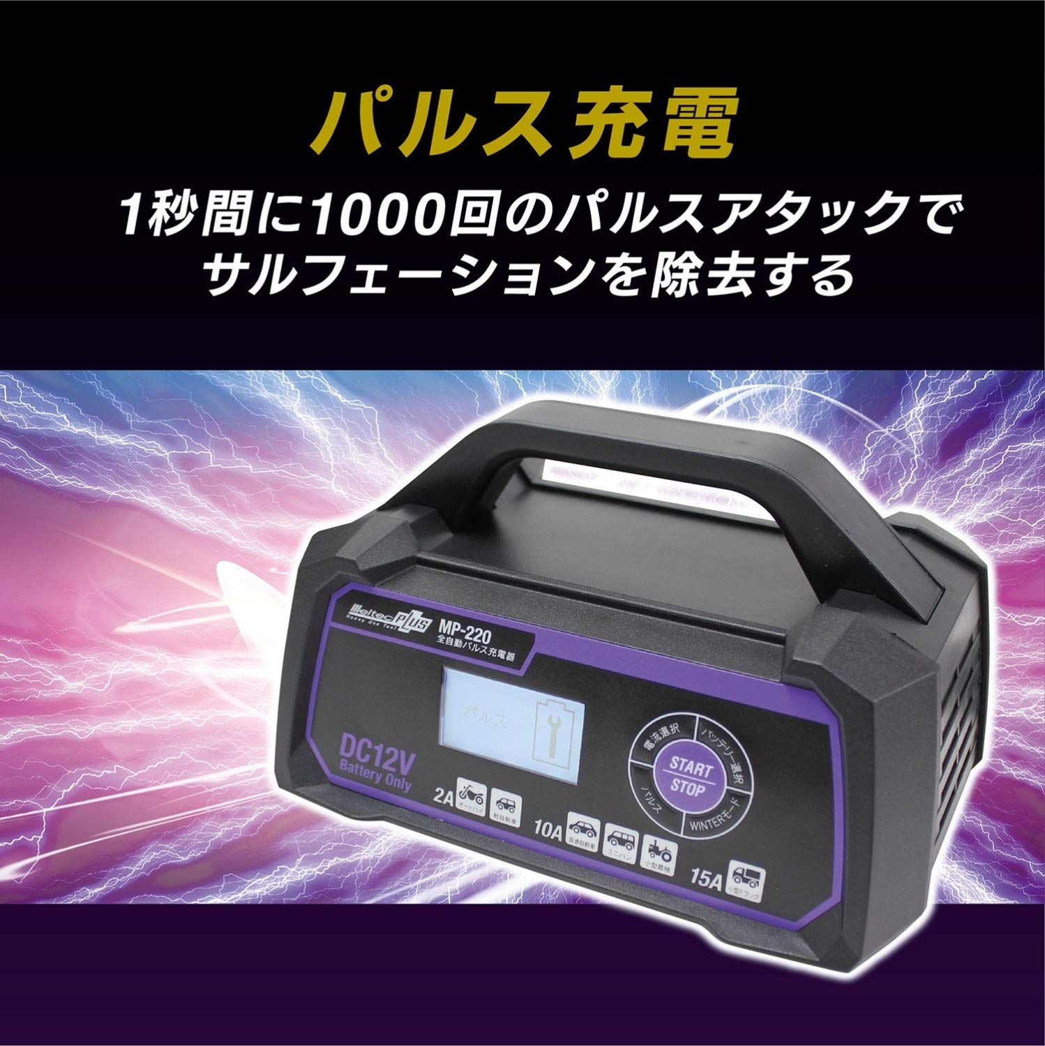 全自動パルスバッテリー充電器 バイク~ミニバン|小型トラック|小型船舶