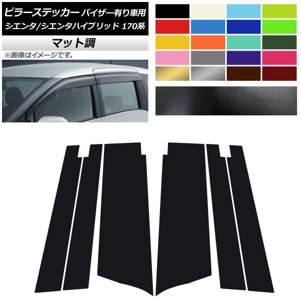 ピラーステッカー トヨタ シエンタ/シエンタハイブリッド 170系 サイドバイザー有り車用 マット調 色グループ2 AP-CFMT3952 入数：1セット(6枚)