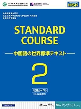  スタンダードコース中国語 -中国語の世界標準テキスト-2(HSK2級対応)