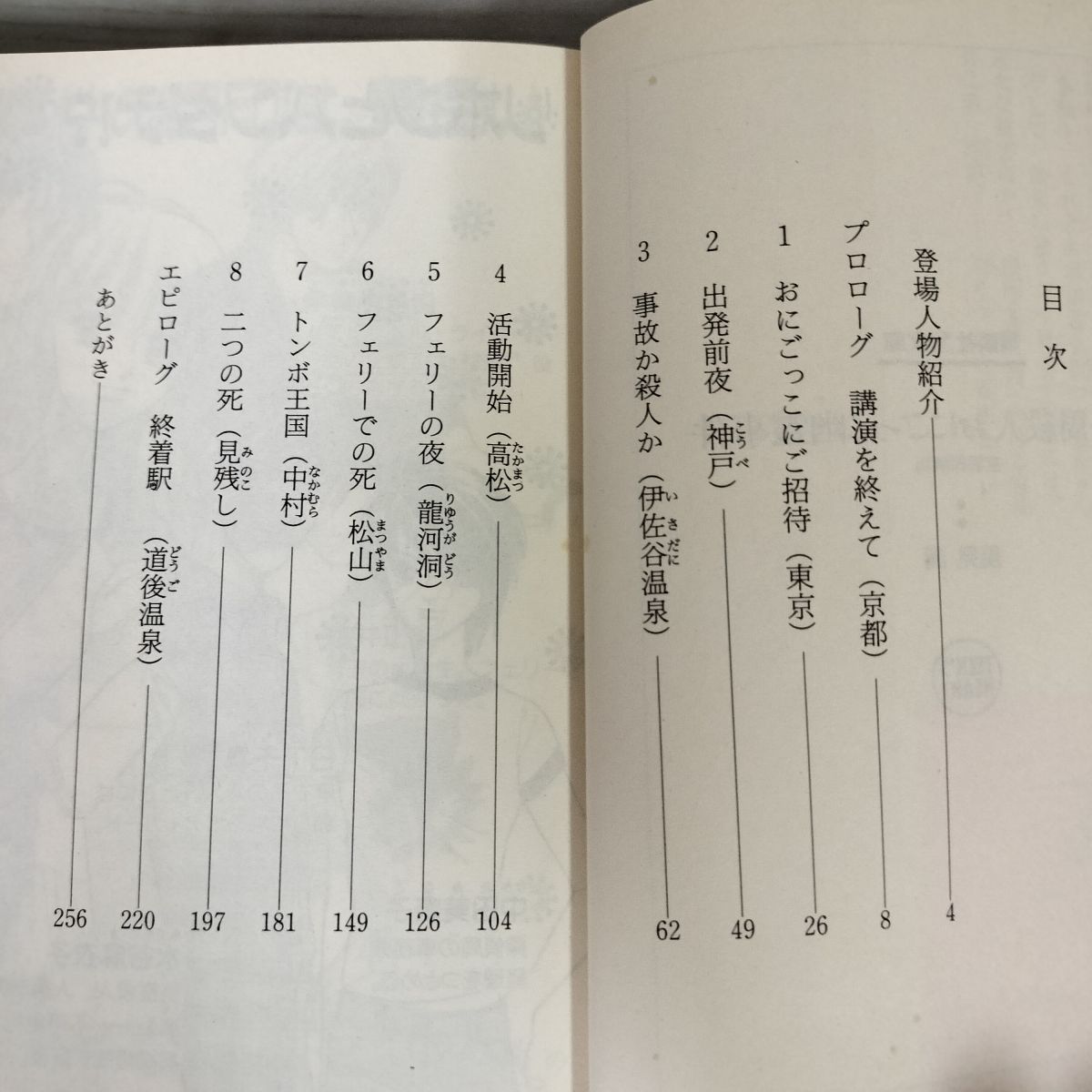 【中古】 四国一周殺人おにごっこ幽霊事件 京都探偵局/講談社/風見潤 四国一周殺人おにごっこ幽霊事件 京都探偵局 風見潤 初版 帯付